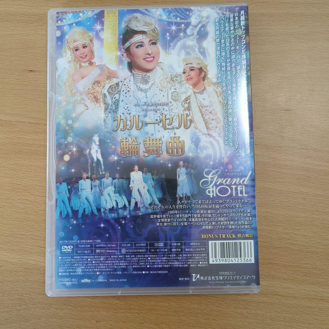 宝塚月組グランドホテル