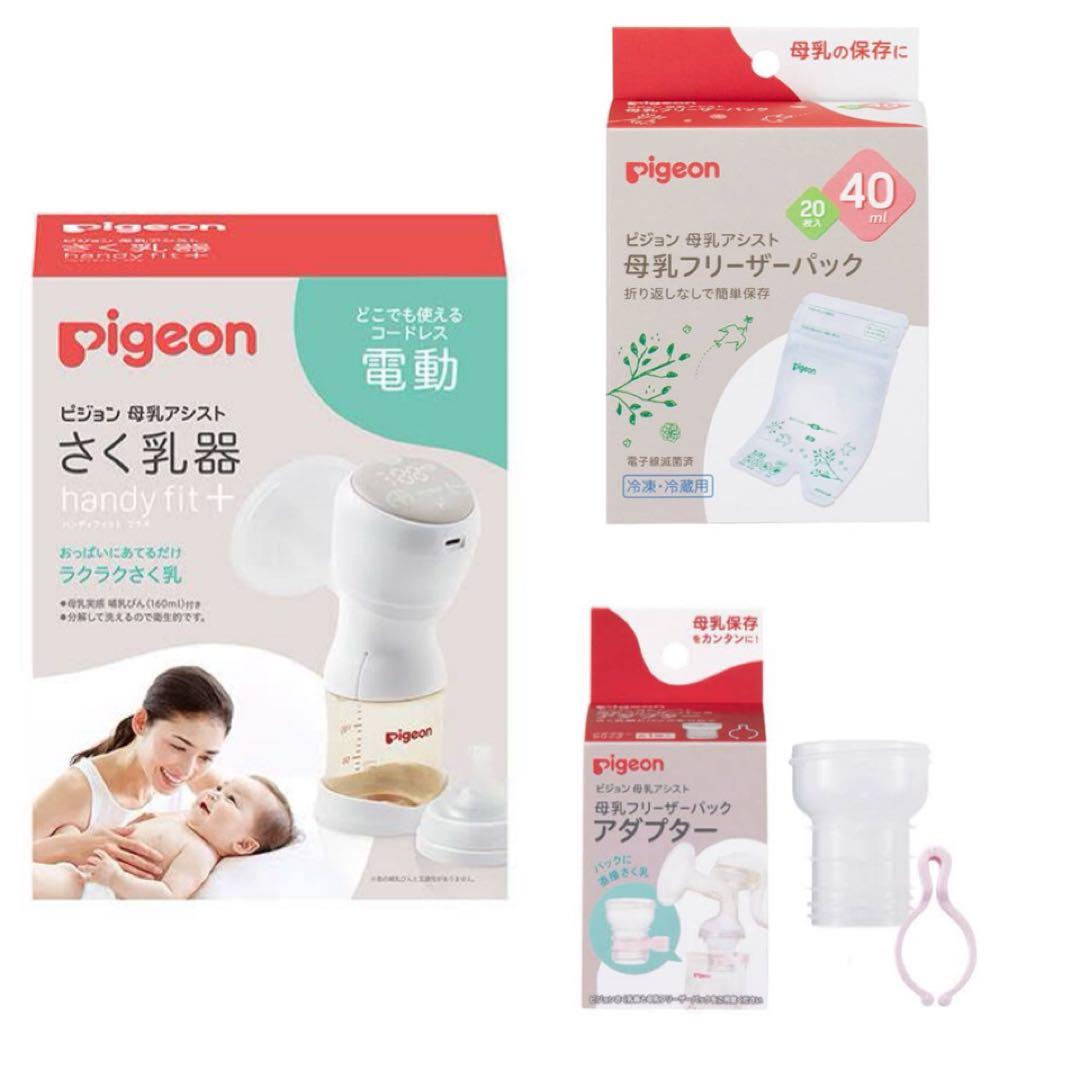 【美品】pigeon電動搾乳機 、アダプター、フリーザーパック、母乳パッドセット