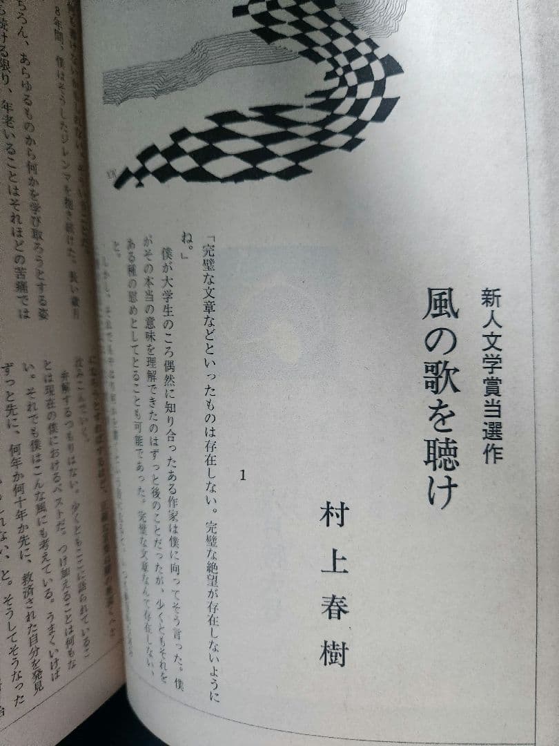 激レア　村上春樹「風の歌を聴け」初出雑誌 群像
