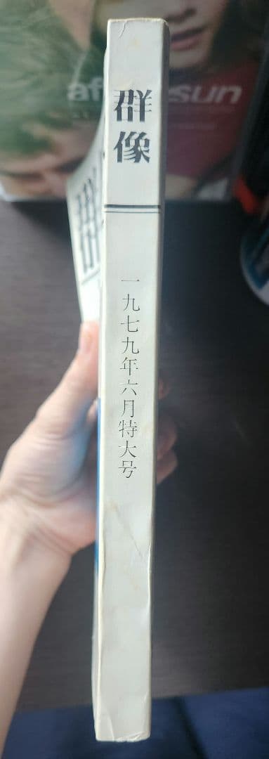 激レア　村上春樹「風の歌を聴け」初出雑誌 群像