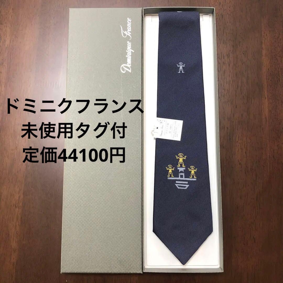 未使用タグ付　ドミニクフランス　ネクタイ　紺　スリークラウン王冠　定価4.4万円