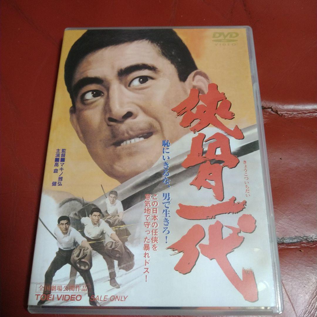 高倉健 マキノ雅弘 東映監督シリーズ DVD BOX 5枚組＋ボーナスディスク