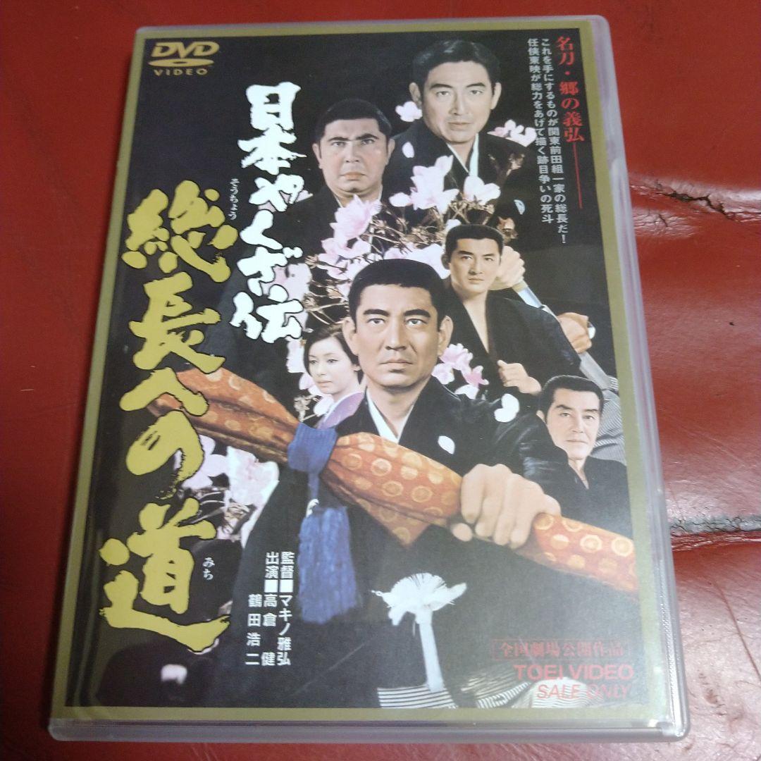 高倉健 マキノ雅弘 東映監督シリーズ DVD BOX 5枚組＋ボーナスディスク