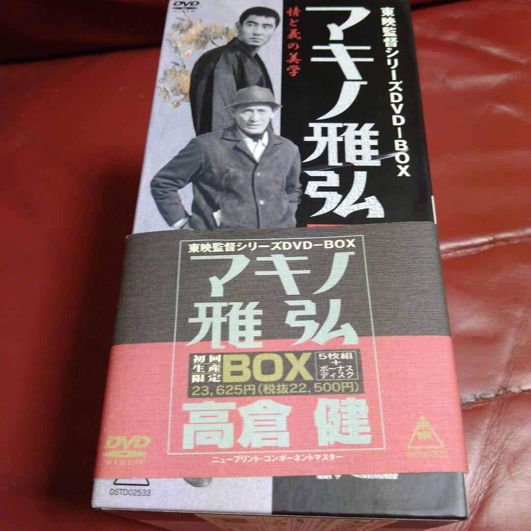 高倉健 マキノ雅弘 東映監督シリーズ DVD BOX 5枚組＋ボーナスディスク