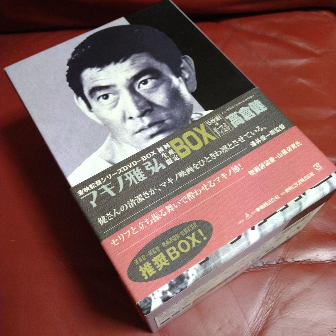 高倉健 マキノ雅弘 東映監督シリーズ DVD BOX 5枚組＋ボーナスディスク