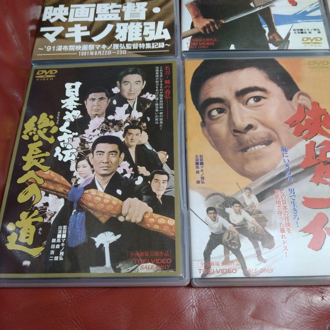 高倉健 マキノ雅弘 東映監督シリーズ DVD BOX 5枚組＋ボーナスディスク