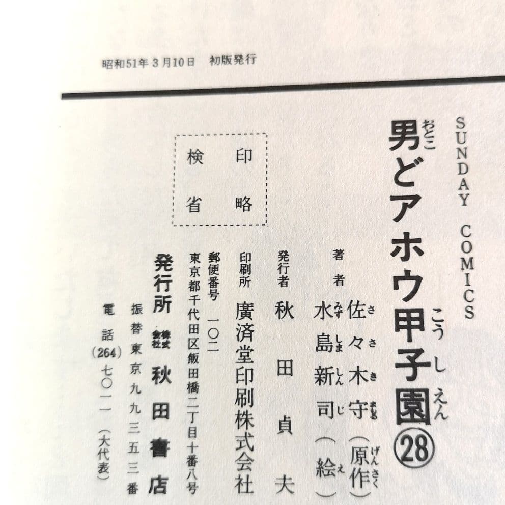 【コミック　サンデーコミックス　昭和レトロ】全２８巻『男どアホウ甲子園』水島新司