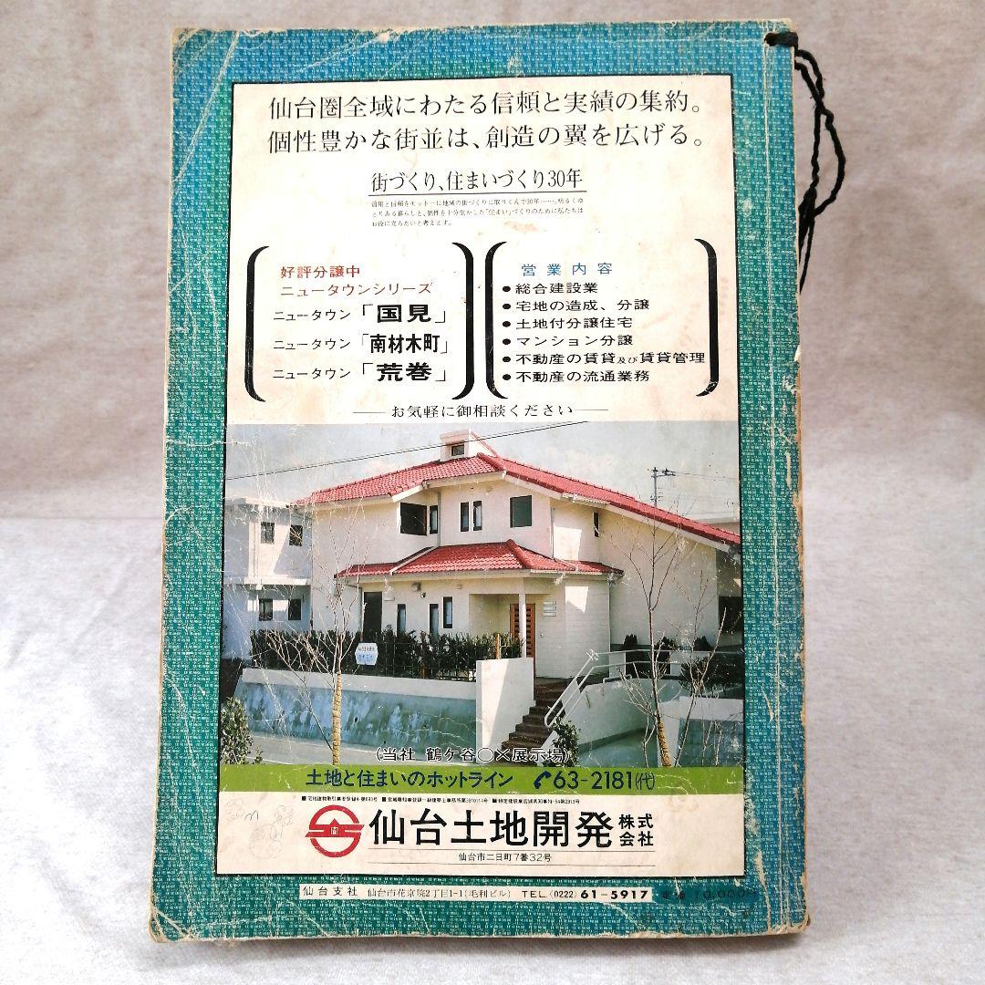 ゼンリン住宅地図　仙台市 1982年　北部・南部　　※送料無料　即購入可