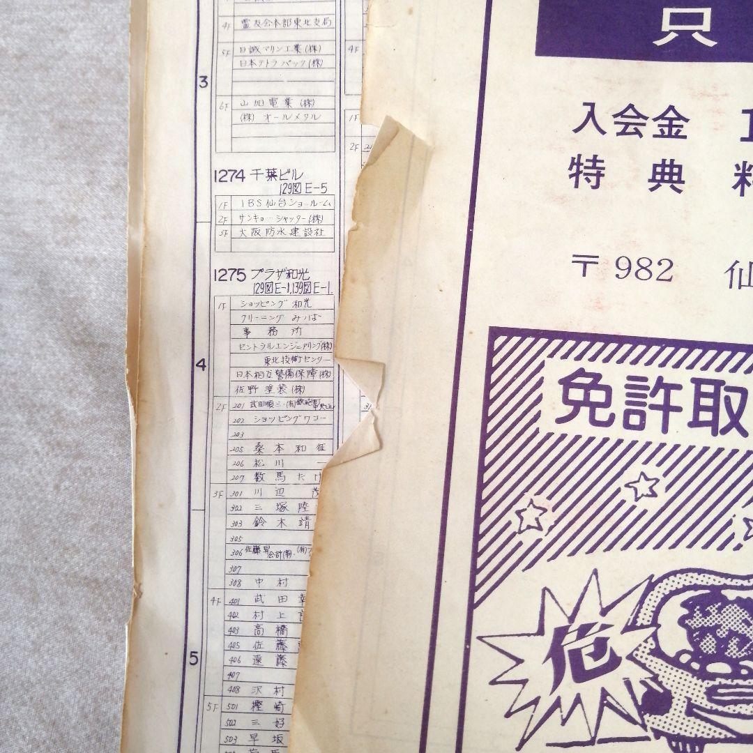 ゼンリン住宅地図　仙台市 1982年　北部・南部　　※送料無料　即購入可