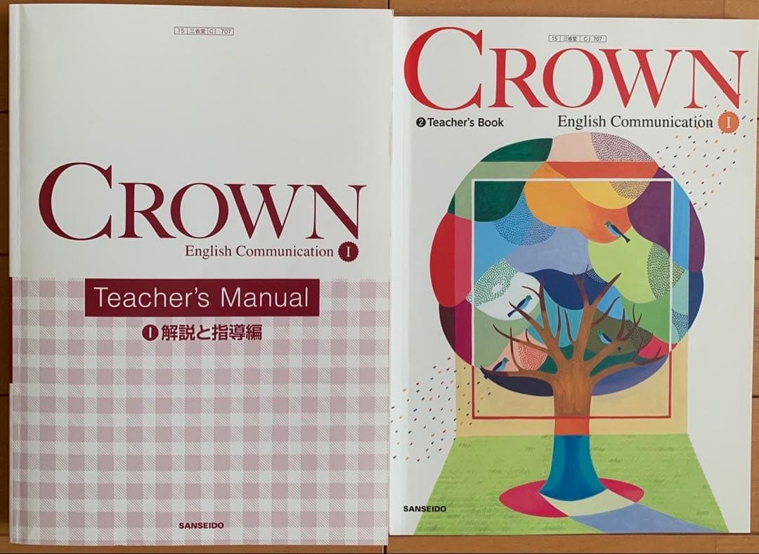 2022年英語コミュニケーションCROWNⅠ 教師用指導書　書込無　三省堂707