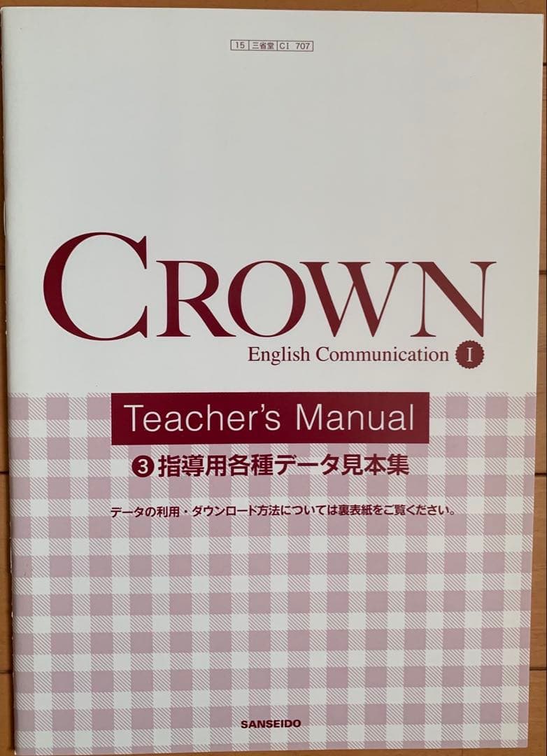 2022年英語コミュニケーションCROWNⅠ 教師用指導書　書込無　三省堂707
