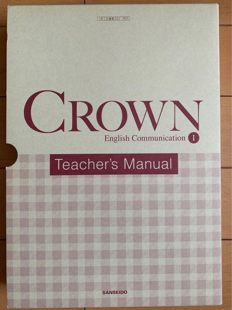 2022年英語コミュニケーションCROWNⅠ 教師用指導書　書込無　三省堂707