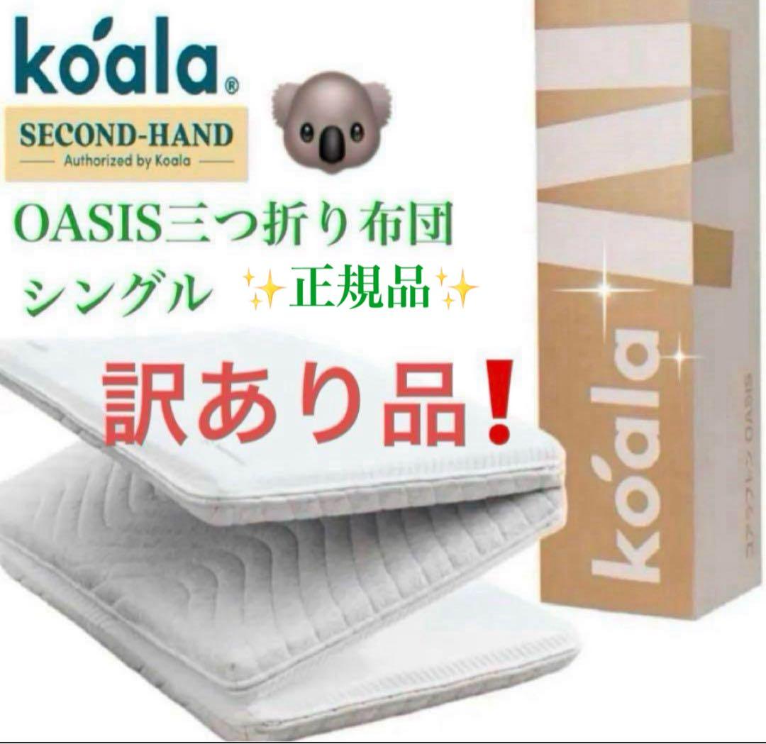 ⑧快適快眠✨OASIS シングル 布団 三つ折り コアラ(R) 訳あり品！お買得