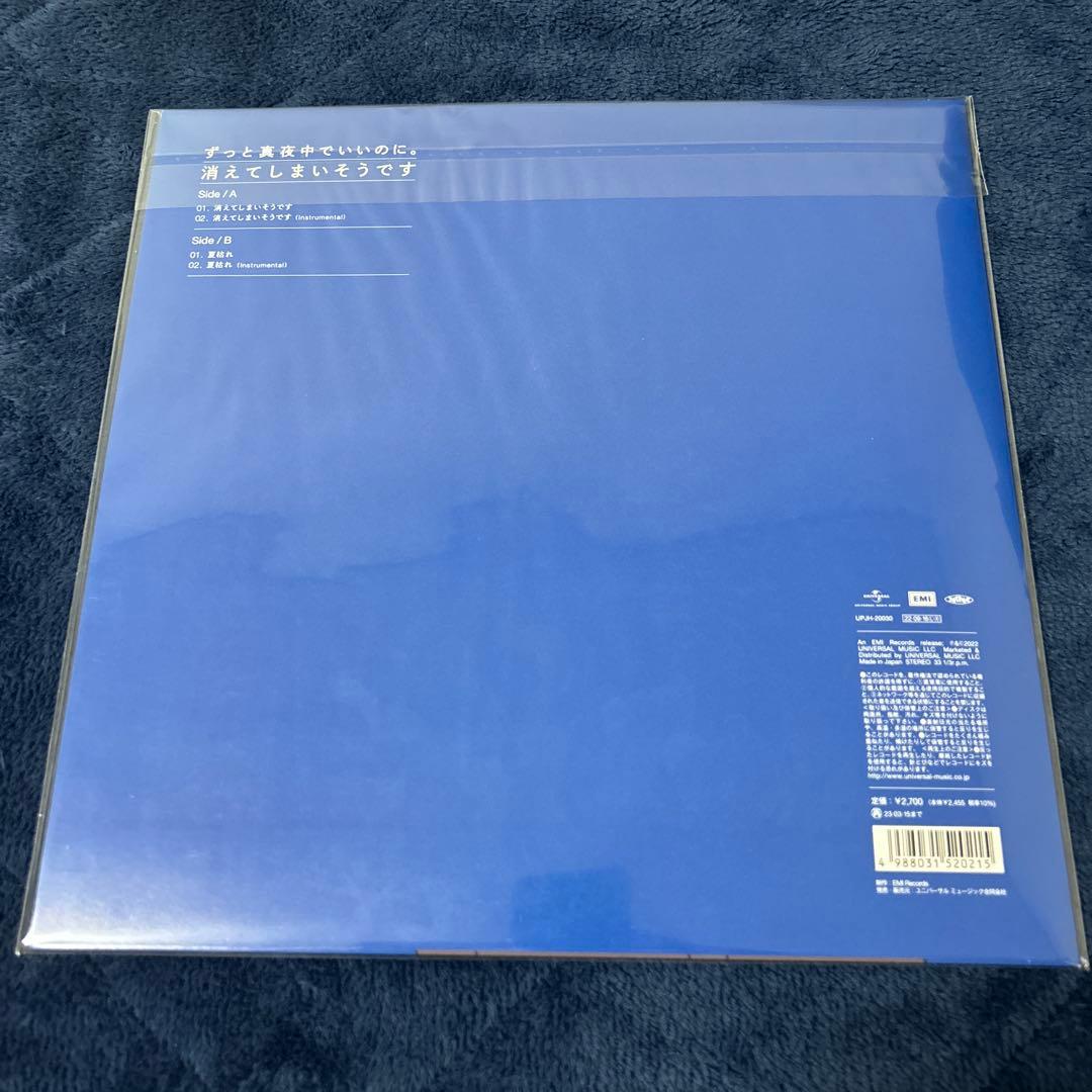 ずっと真夜中でいいのに。 消えてしまいそうです（アナログレコード）