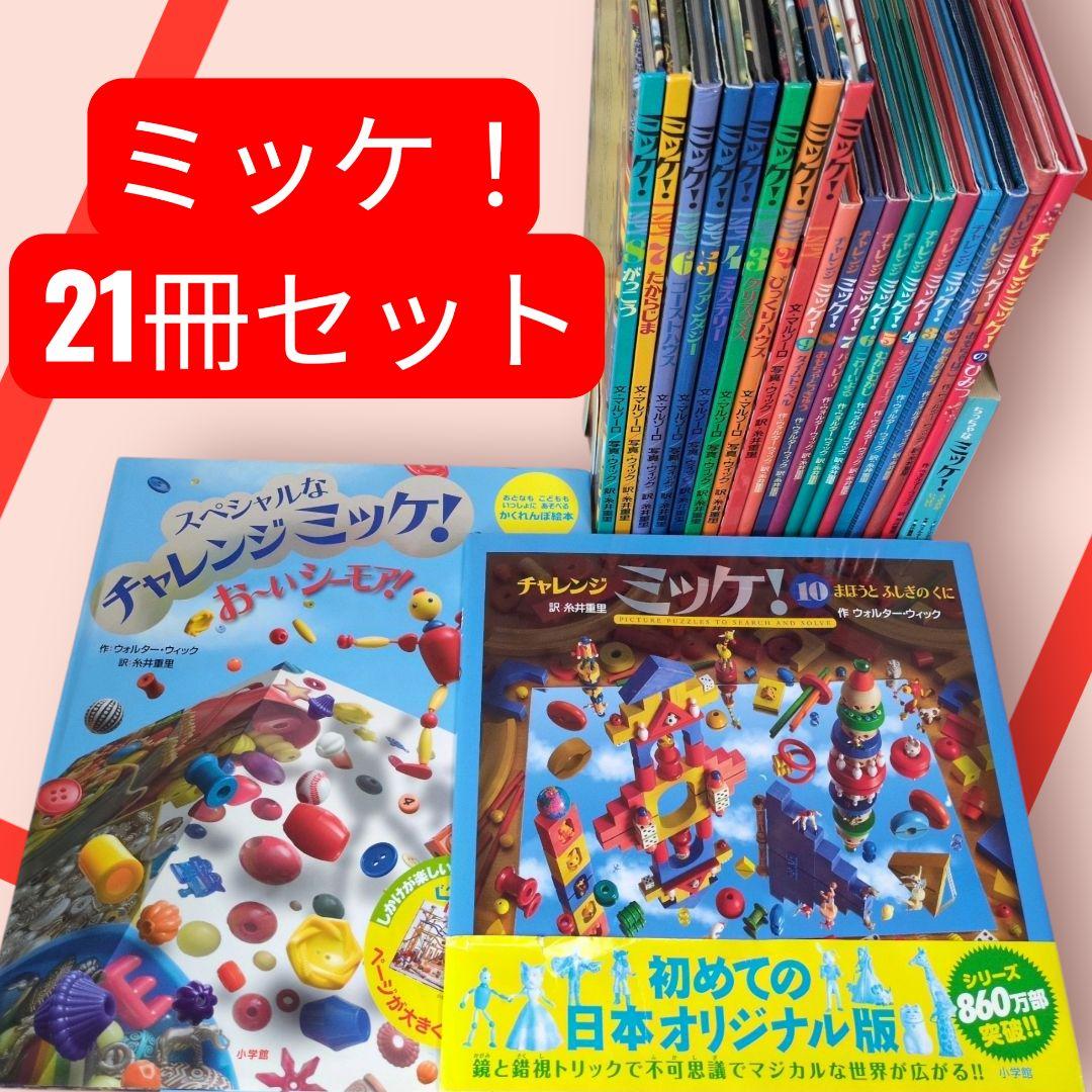 『ミッケ！I SPY 』『チャレンジミッケ！』 　サンタクロース　など…　21冊