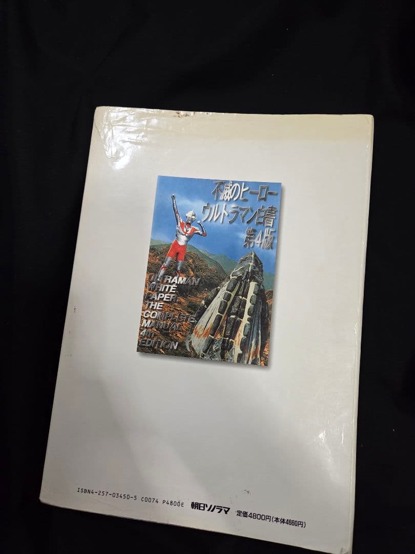 不滅のヒーロー　ウルトラマン白書 第4版。希少。初版。