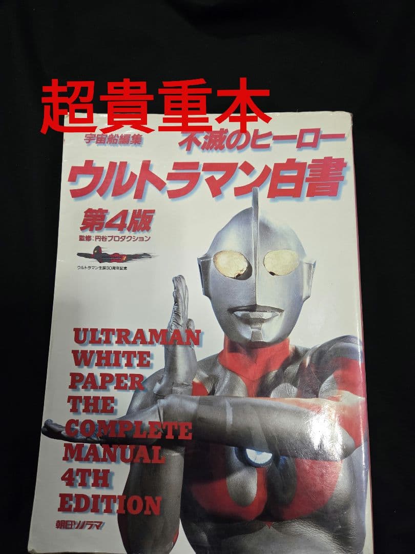 不滅のヒーロー　ウルトラマン白書 第4版。希少。初版。