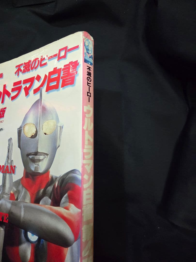不滅のヒーロー　ウルトラマン白書 第4版。希少。初版。