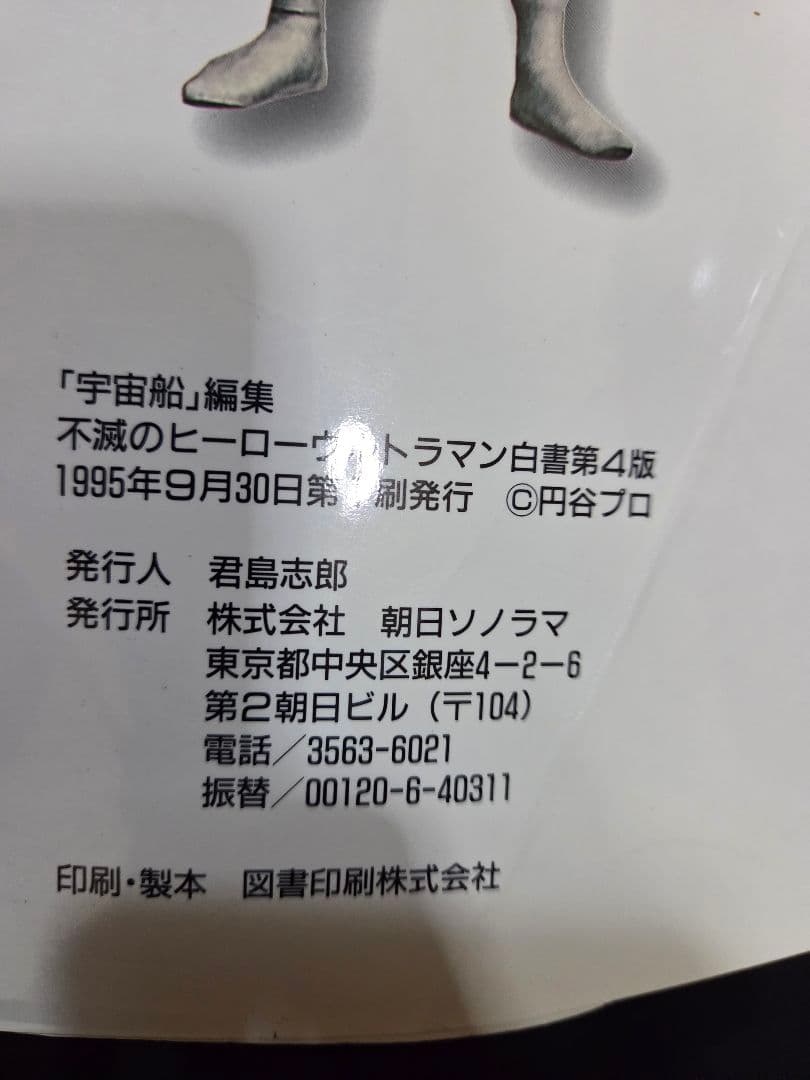 不滅のヒーロー　ウルトラマン白書 第4版。希少。初版。