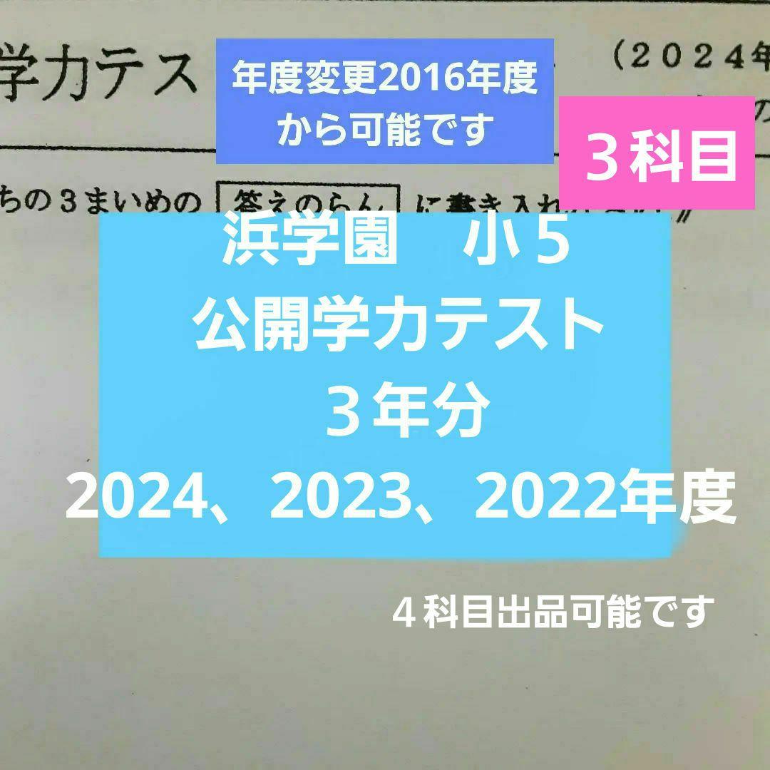 浜学園　小５　公開学力テスト　３年分　国語算数理科　３科目