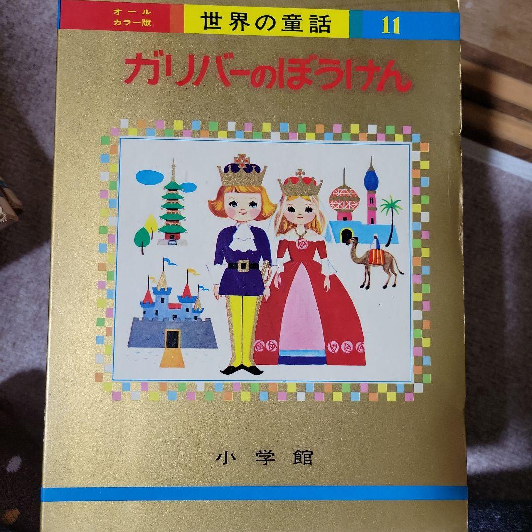 世界の童話 計39冊
