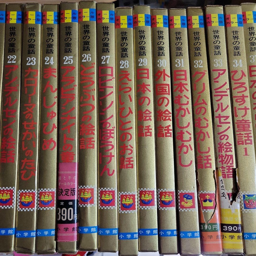 世界の童話 計39冊