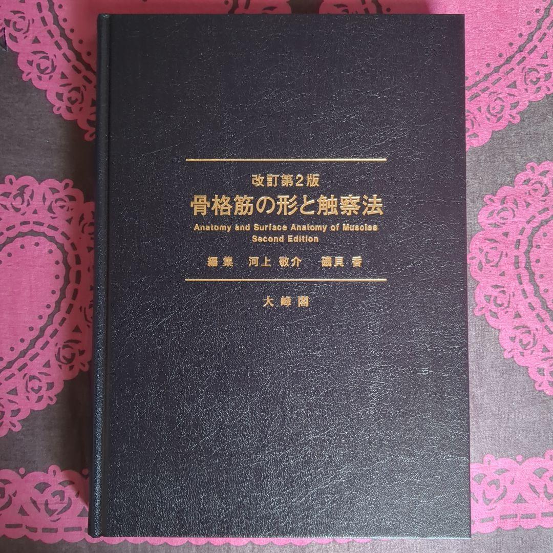 ば*び様 骨格筋の形と触察法 = Anatomy and Surface Ana