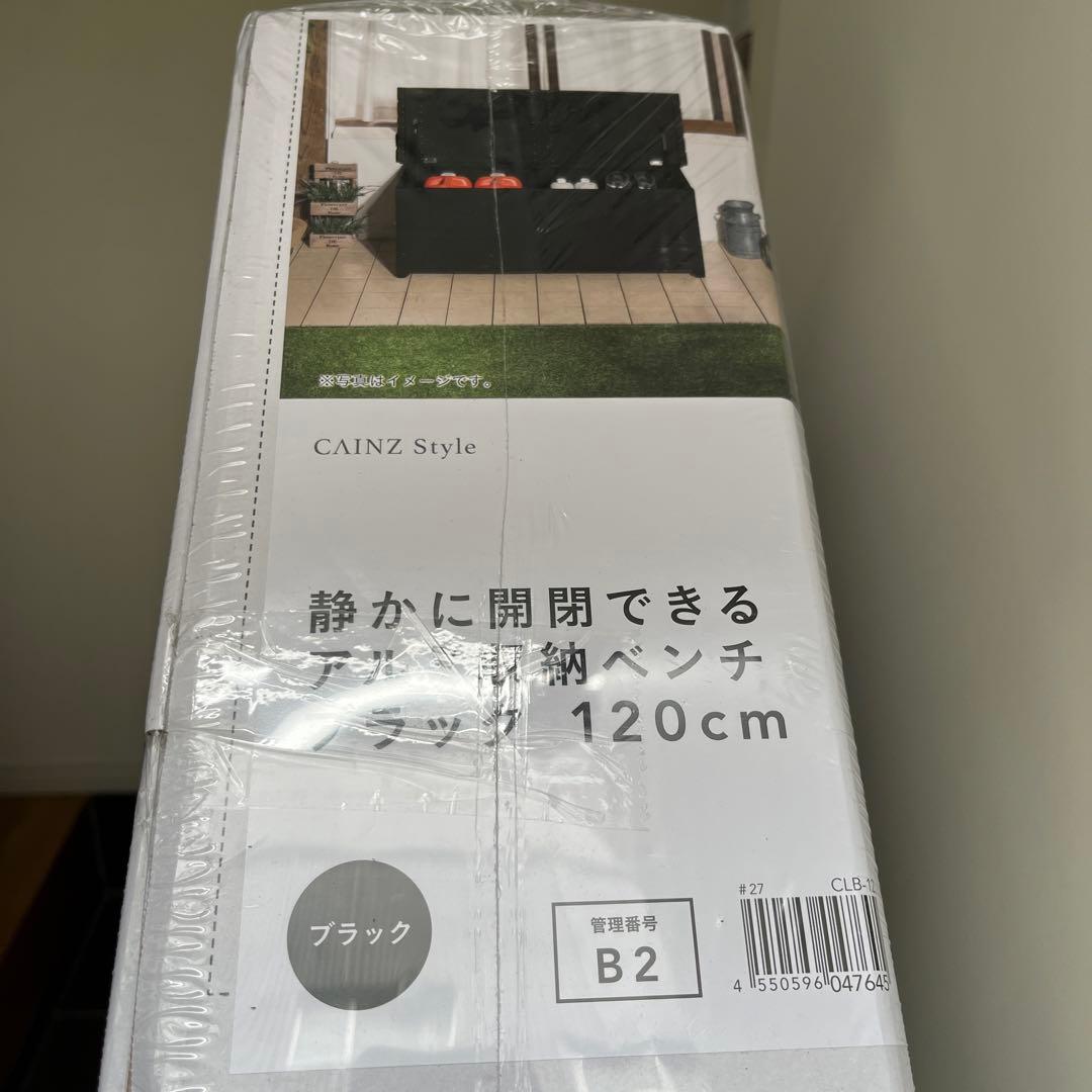 CAINZ アルミ収納ベンチ ブラック 120cm