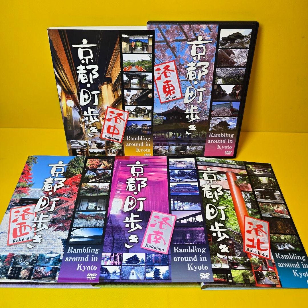 新品ケース交換済「京都・町歩き」洛中、洛東、洛西、洛南、洛北　DVD5巻セット
