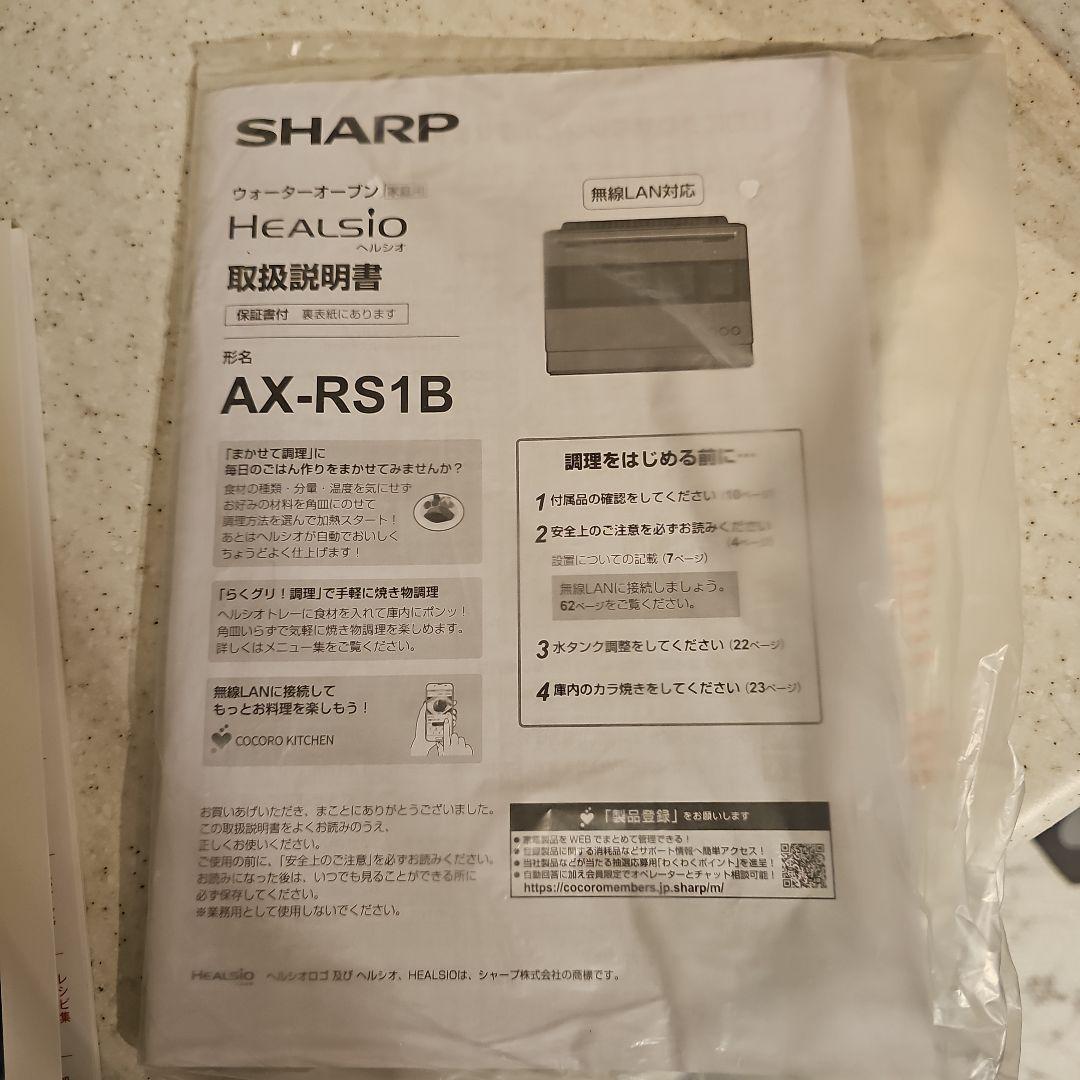 シャープヘルシオ ウオーターオーブンAX-RS1B ハイグレードモデル2024製