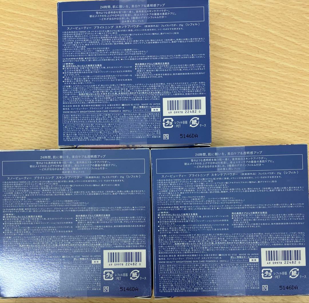 2025年版スノービューティーブライトニングスキンケアパウダーレフィル3個セット