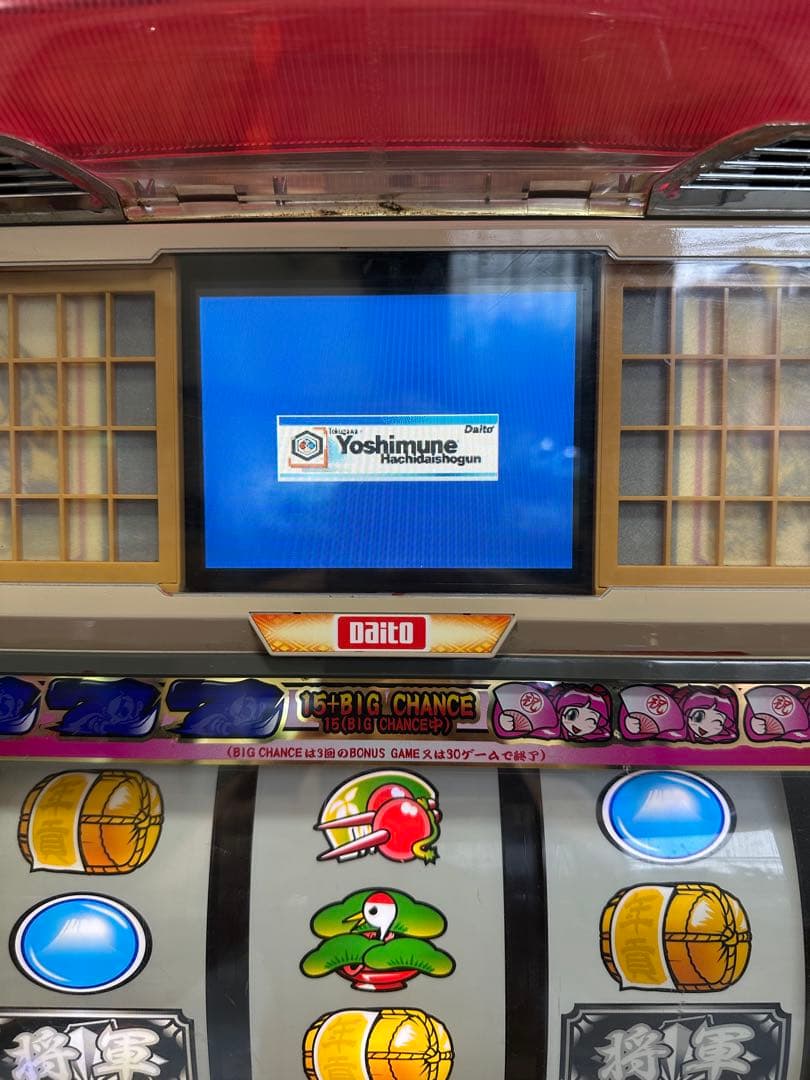 う*み様 4号機、吉宗実機不要機付き