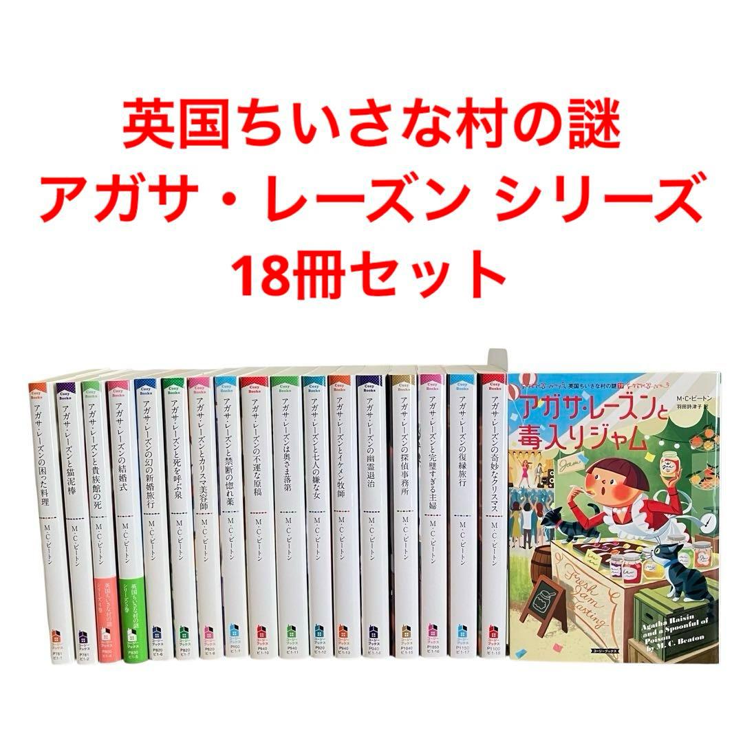 英国ちいさな村の謎/アガサ・レーズン シリーズ/18冊セット/MCビートン