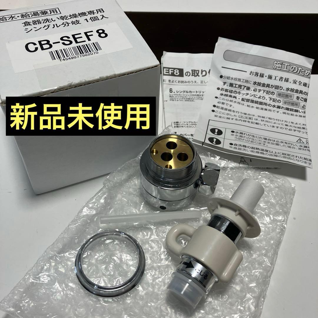 CB-SEF8 食器洗い・乾燥機用シングル分岐