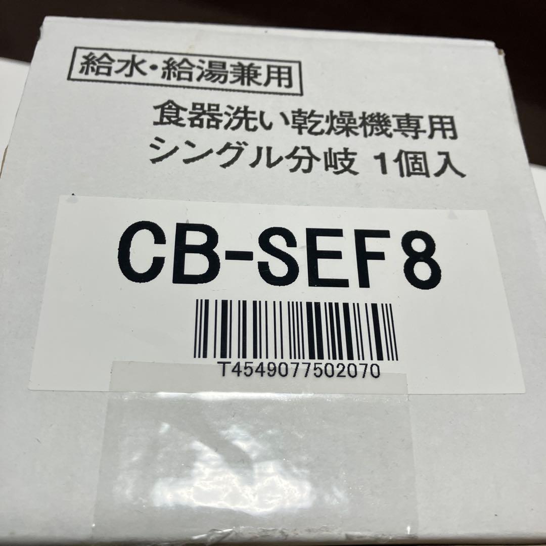 CB-SEF8 食器洗い・乾燥機用シングル分岐