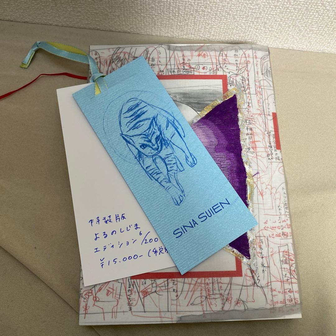 特装版　よるのしじま　シナスイエン