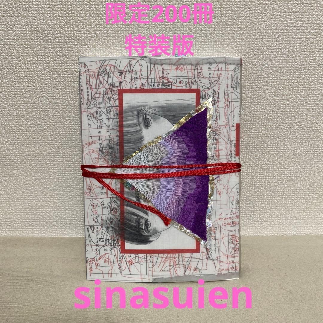 特装版　よるのしじま　シナスイエン