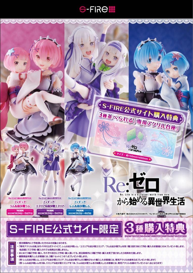 s-fire リゼロ エミリア ラム レム 幼少期 フィギュア 特典付き