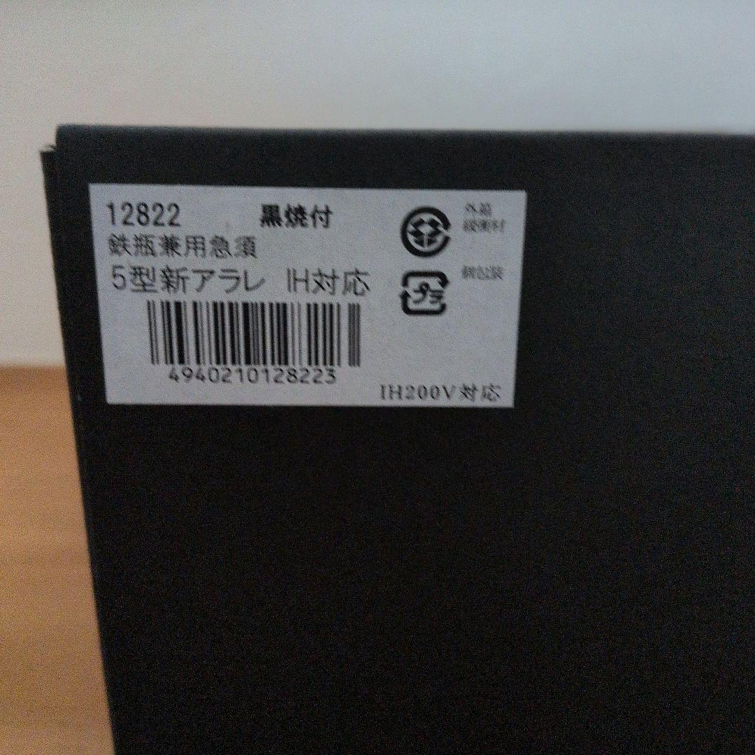 【新品未使用】南部鐵器 鉄瓶兼用急須 5型新アラレ IH対応650ｍｌ釜敷アラレ