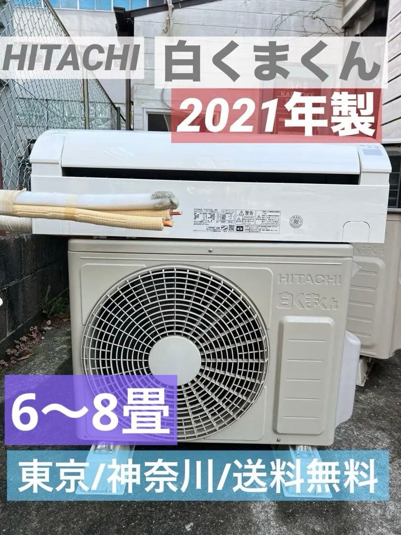 美品/白くまくん/stainless clean/HITACHI/2021年製