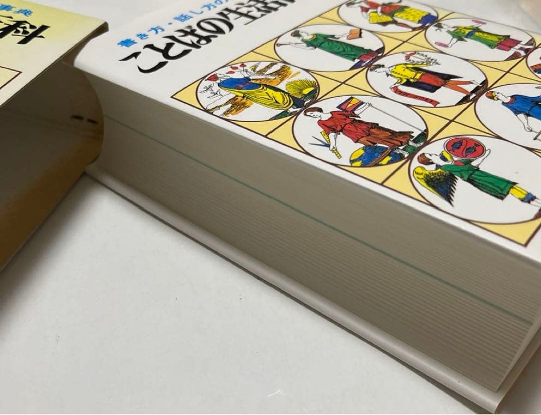 【初版・絶版・希少】書き方・話し方の実例事典　ことばの生活百科