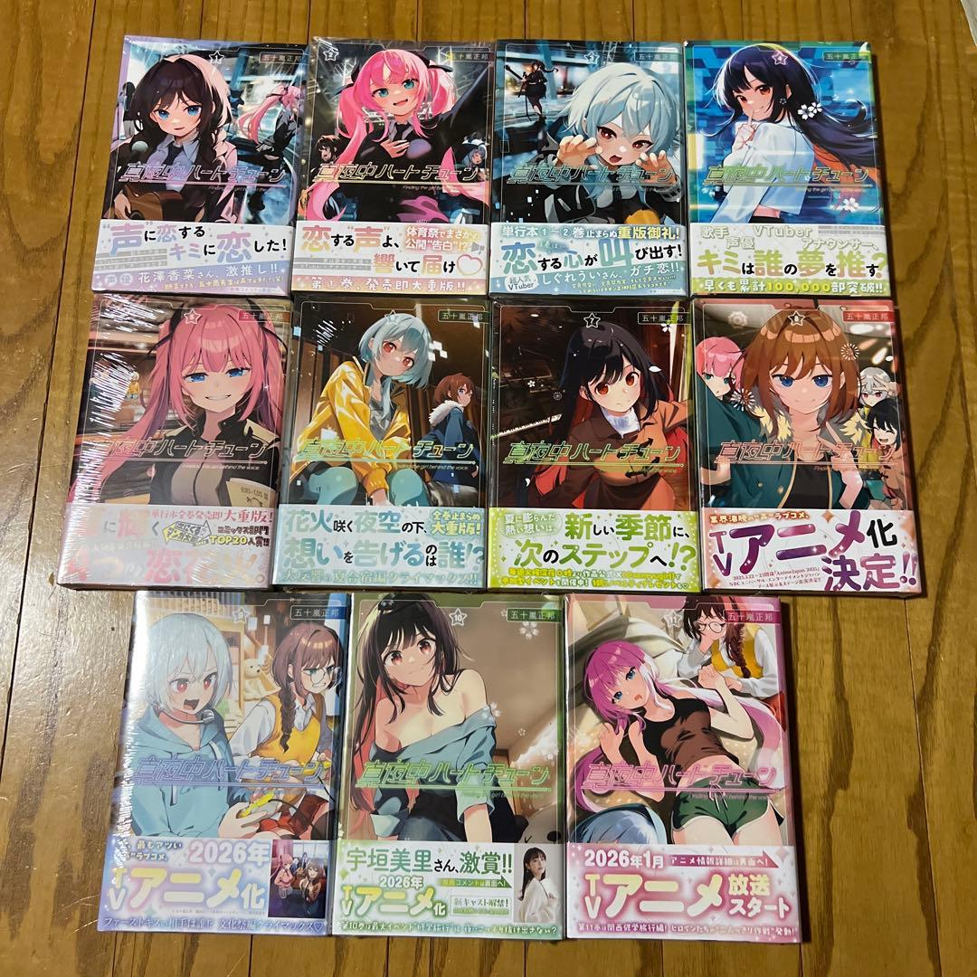 【初版・未開封品】真夜中ハートチューン 1～11巻 全巻セット 五十嵐正邦