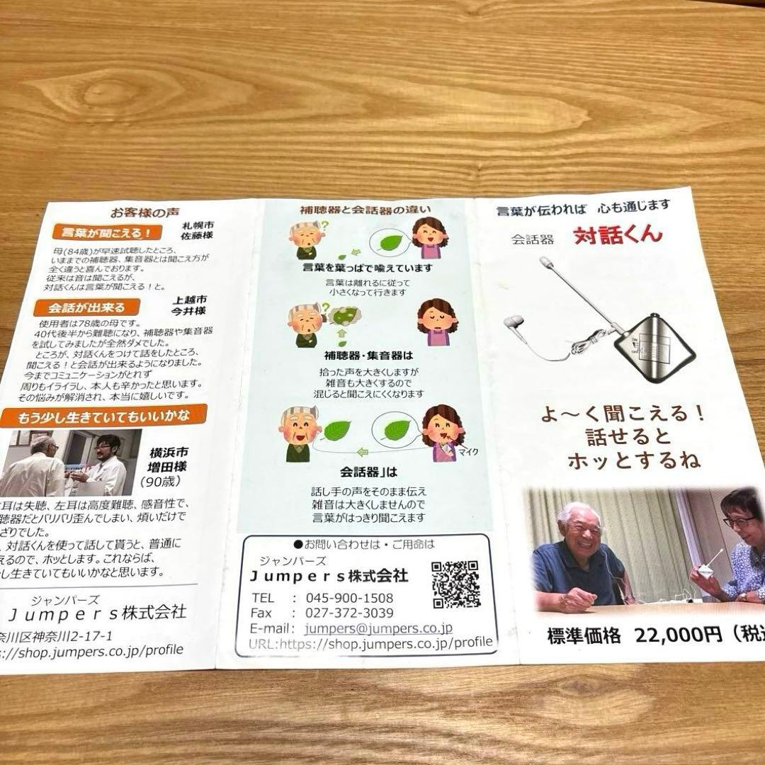 対話くん　会話器