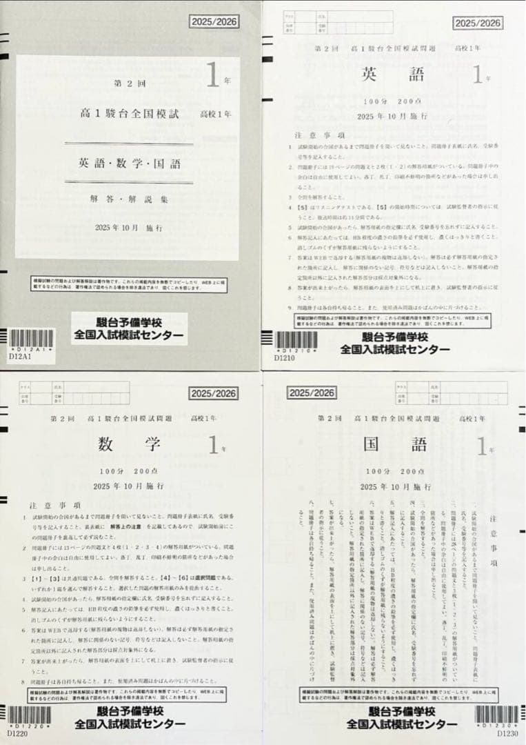 【新品未使用】２０２５年１０月駿台第２回 高1駿台全国模試(解答解説付)