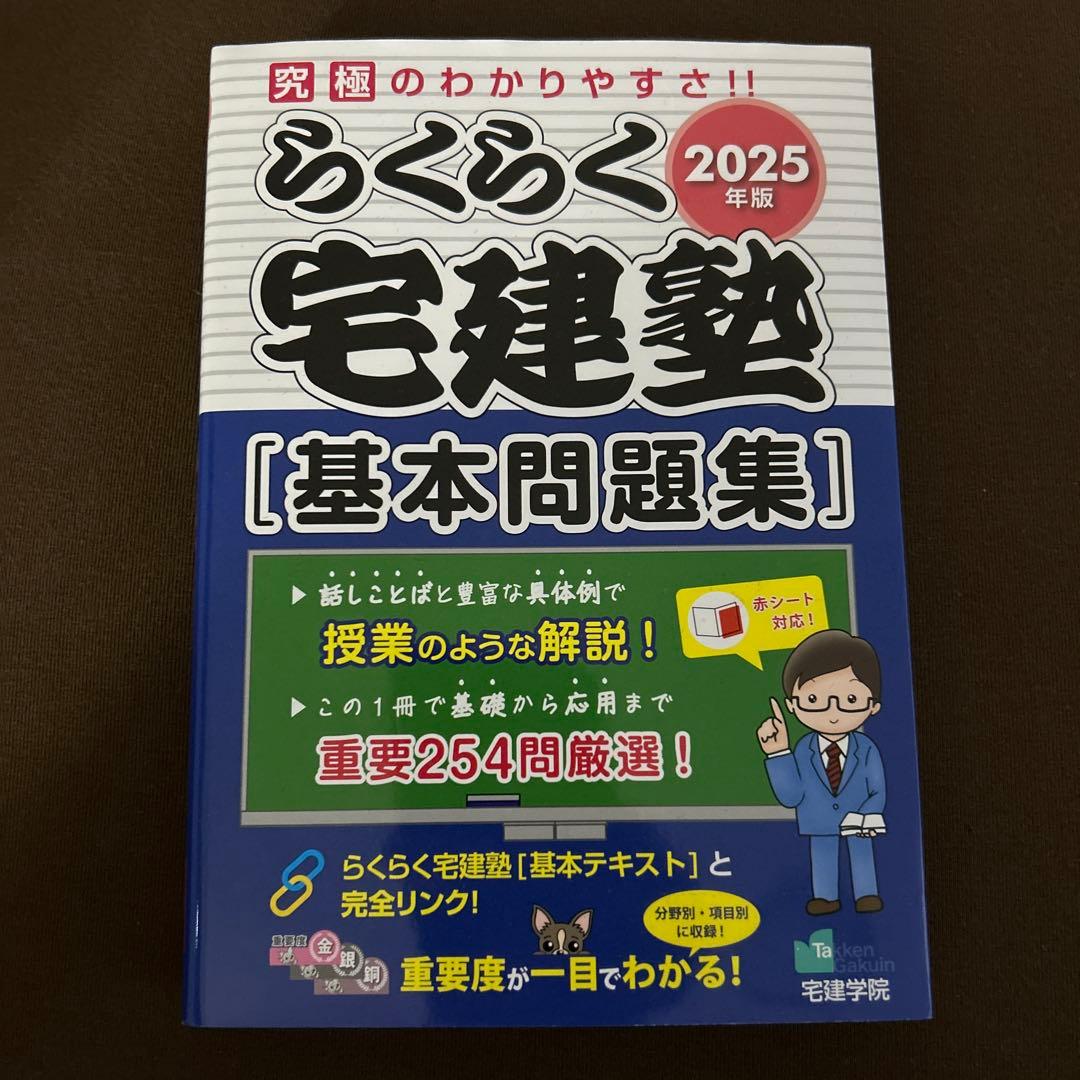 2025年宅地建物取引士試験対策本