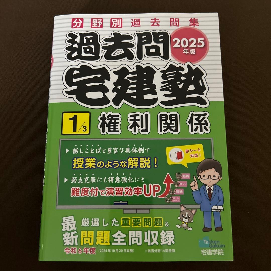 2025年宅地建物取引士試験対策本
