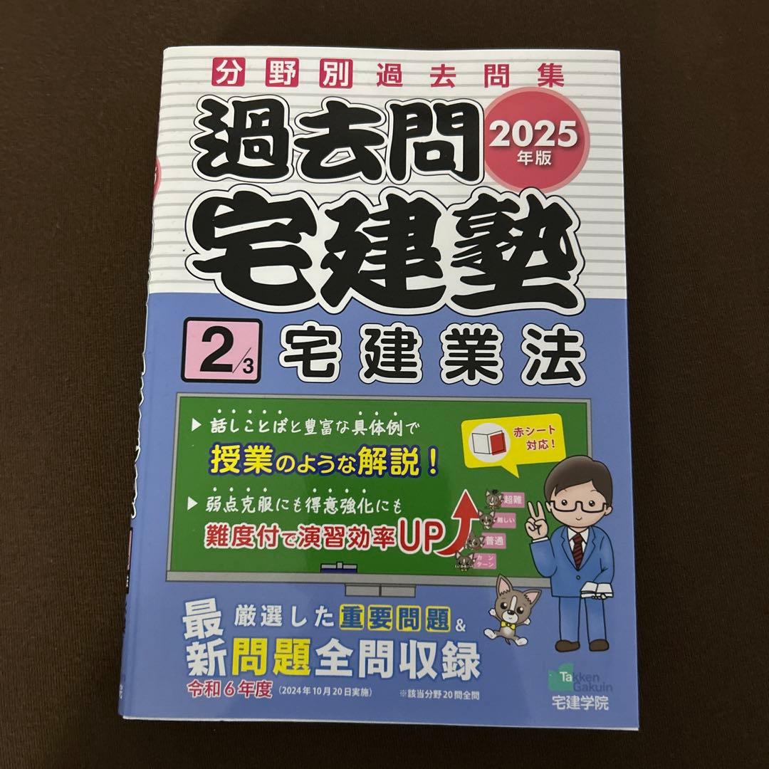 2025年宅地建物取引士試験対策本