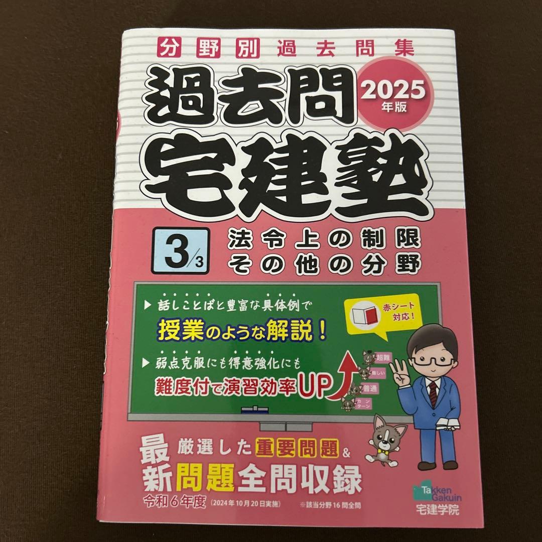 2025年宅地建物取引士試験対策本