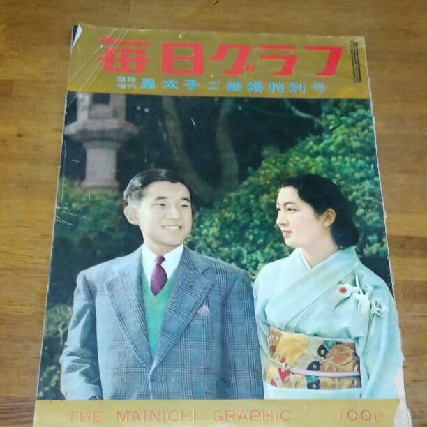毎日グラフ臨時増刊皇太子ご結婚特別号昭和34年100円で購入したものです