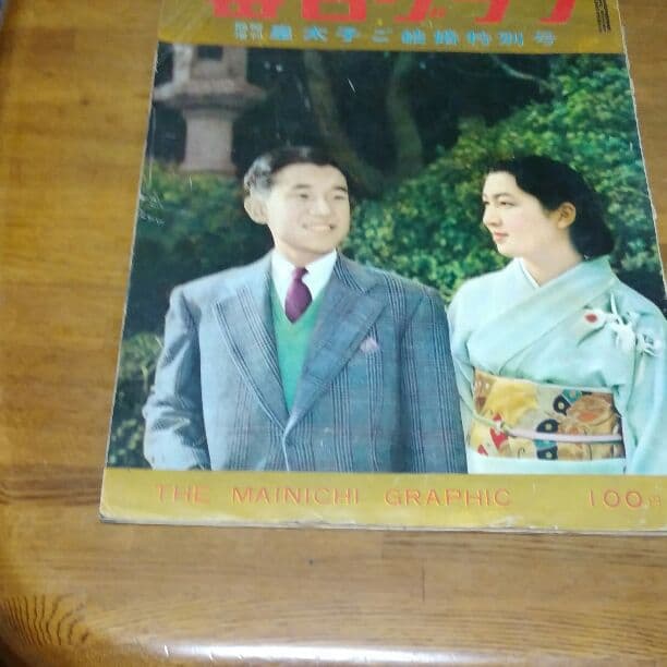 毎日グラフ臨時増刊皇太子ご結婚特別号昭和34年100円で購入したものです